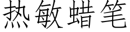 热敏蜡笔 (仿宋矢量字库)