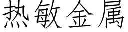 热敏金属 (仿宋矢量字库)