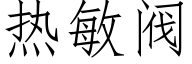 热敏阀 (仿宋矢量字库)