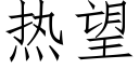 熱望 (仿宋矢量字庫)