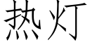 热灯 (仿宋矢量字库)