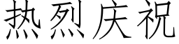 熱烈慶祝 (仿宋矢量字庫)