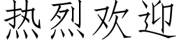 热烈欢迎 (仿宋矢量字库)