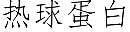 熱球蛋白 (仿宋矢量字庫)