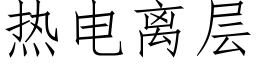 热电离层 (仿宋矢量字库)