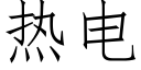 熱電 (仿宋矢量字庫)