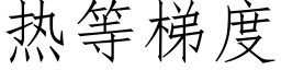 熱等梯度 (仿宋矢量字庫)
