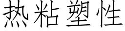 热粘塑性 (仿宋矢量字库)