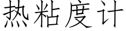 熱粘度計 (仿宋矢量字庫)