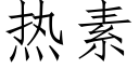 热素 (仿宋矢量字库)