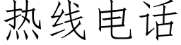 热线电话 (仿宋矢量字库)