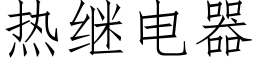 热继电器 (仿宋矢量字库)