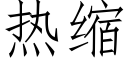 熱縮 (仿宋矢量字庫)