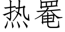 热罨 (仿宋矢量字库)