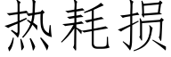 熱耗損 (仿宋矢量字庫)