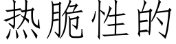 热脆性的 (仿宋矢量字库)