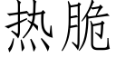 热脆 (仿宋矢量字库)