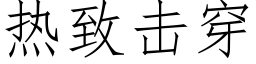 熱緻擊穿 (仿宋矢量字庫)