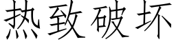 熱緻破壞 (仿宋矢量字庫)