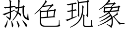 热色现象 (仿宋矢量字库)