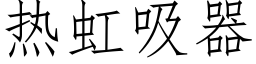 熱虹吸器 (仿宋矢量字庫)