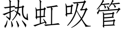 熱虹吸管 (仿宋矢量字庫)