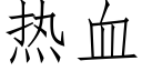 热血 (仿宋矢量字库)
