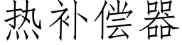 热补偿器 (仿宋矢量字库)