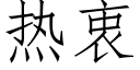 热衷 (仿宋矢量字库)