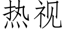 熱視 (仿宋矢量字庫)