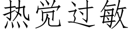 熱覺過敏 (仿宋矢量字庫)