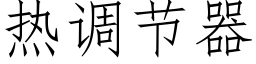 熱調節器 (仿宋矢量字庫)