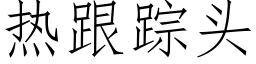 熱跟蹤頭 (仿宋矢量字庫)