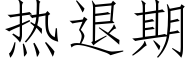 热退期 (仿宋矢量字库)