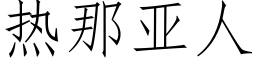 热那亚人 (仿宋矢量字库)