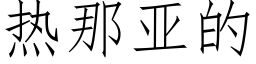 热那亚的 (仿宋矢量字库)