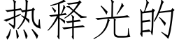 热释光的 (仿宋矢量字库)