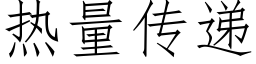 热量传递 (仿宋矢量字库)