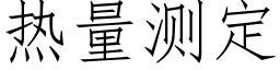 热量测定 (仿宋矢量字库)