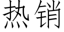 热销 (仿宋矢量字库)