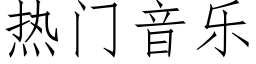 热门音乐 (仿宋矢量字库)