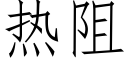 熱阻 (仿宋矢量字庫)