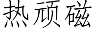 热顽磁 (仿宋矢量字库)