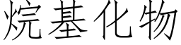 烷基化物 (仿宋矢量字庫)