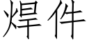 焊件 (仿宋矢量字庫)