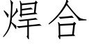 焊合 (仿宋矢量字库)