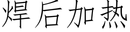 焊後加熱 (仿宋矢量字庫)