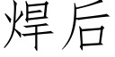 焊后 (仿宋矢量字库)