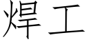 焊工 (仿宋矢量字库)