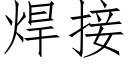 焊接 (仿宋矢量字庫)